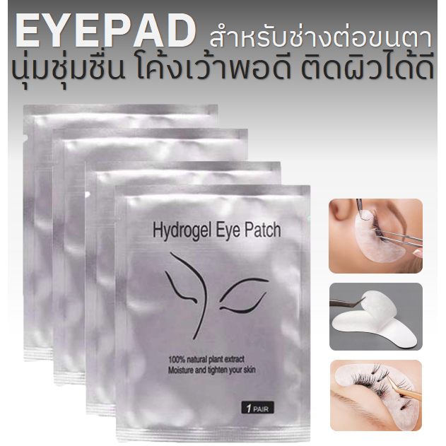 *พร้อมส่งในไทย อายแพดต่อขนตา อายแพด Eyepad 50 คู่/ถุง แผ่นรองใต้ตา หน้ากากแปะใต้ตา สำหรับต่อขนตา