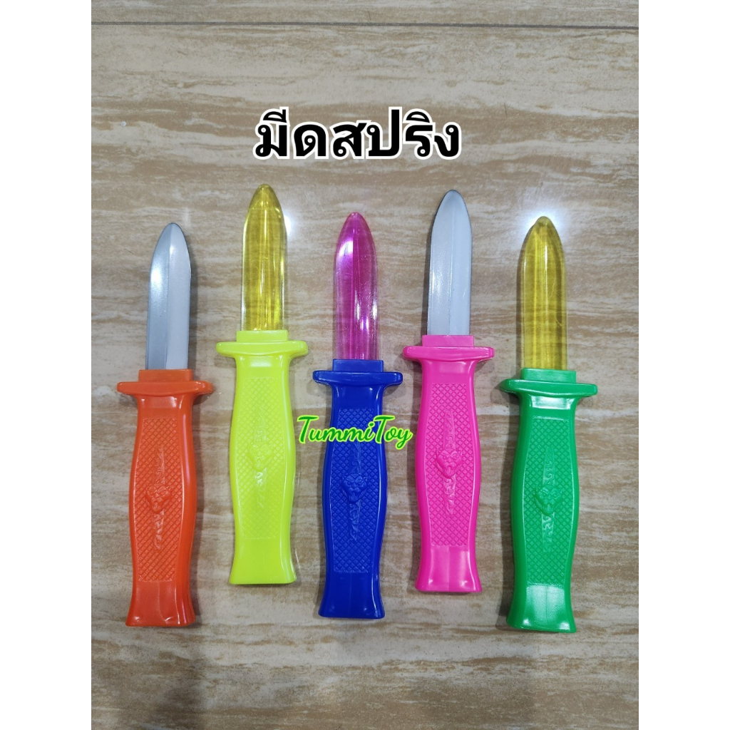 มีดสปริงเด็กเล่น คละสี ขายชิ้นเดียว และราคาส่ง12ชิ้น ราคาถูก