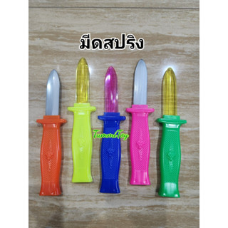 มีดสปริงเด็กเล่น คละสี ขายชิ้นเดียว และราคาส่ง12ชิ้น ราคาถูก