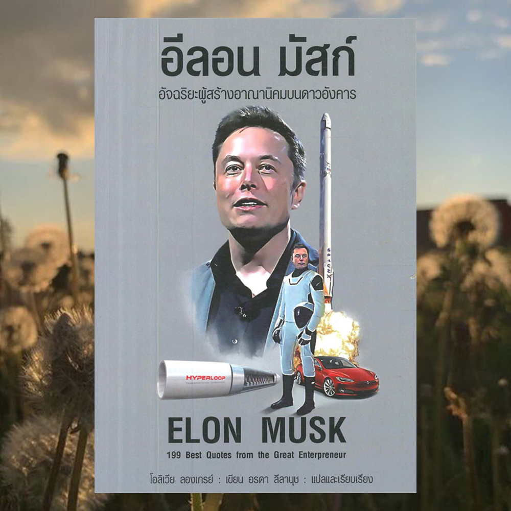 อีลอน มัสก์ ELON MUSK