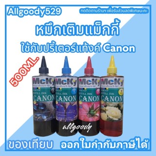 หมึกเติมแท้งค์ ขนาด500ML ใช้สำหรับเครื่องปริ้นเตอร์ Canon  ทุกรุ่นที่ติดแท้งค์ ให้สีสวยสดใส ได้ภาพสมจริง