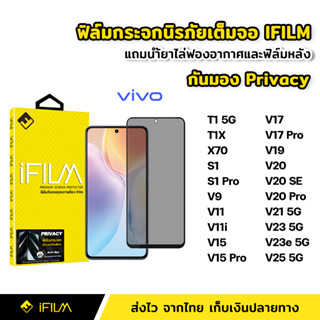 iFilm ฟิล์มกันมอง กระจกนิรภัย เต็มจอ VIVO T1X T1 X70 S1 Pro V20 SE V21 V23 V23e V25 5G ฟิล์ม กันเสือก กันเผือก Privacy