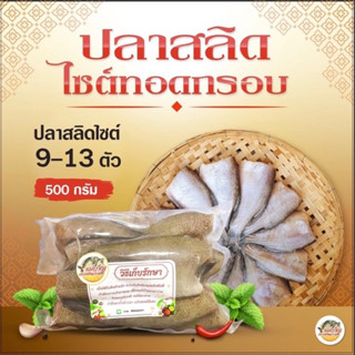 (เจ้าเก่า ร้านดังมาก เค็มน้อยอร่อยมาก)ปลาสลิดไซต์เล็กทอดกรอบ แพ็คละ 8-13 ตัว 500 กรัม