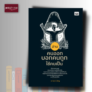 หนังสือ อ่านคนออก บอกคนถูก ใช้คนเป็น คน การบริหารงานบุคคล การรู้ทันคน