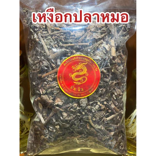 เหงือกปลาหมอ เหงือกปลาหมอแห้ง สมุนไพรเหงือกปลาหมอ เหงือกปลาหมอแห้ง