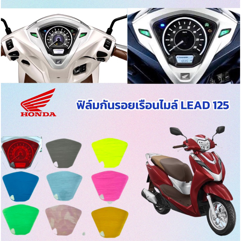 Lead 125 ฟิล์มกันรอยเรือนไมล์ Honda Lead125 เก่า,ใหม่ 4 วาล์ว ปี2023-2026