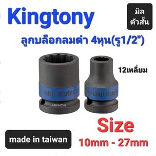 Kranestore ลูกบล็อกลมดำสั้น(Kingtony) 4หุน(รู1/2") สั้น ตัวมิล 12เหลี่ยม ☆4530☆ ทุกขนาด #10mm - 27mm