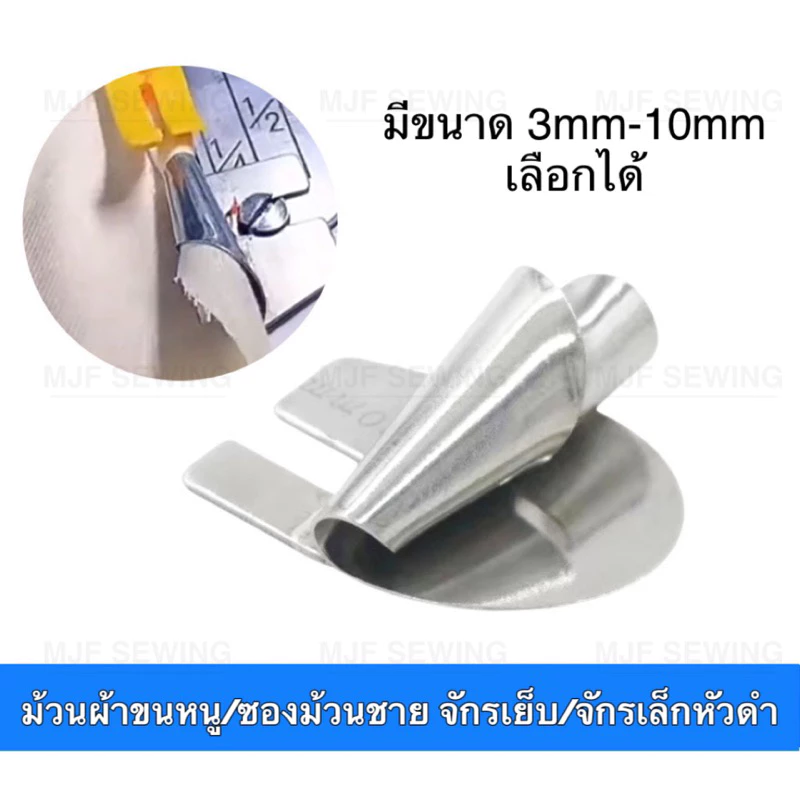 ซองม้วนชายผ้า/ซองม้วนผ้าขนหนู มี8ขนาด(3mm-10mm)สำหรับจักรอุตสาหกรรมเข็มเดี่ยว จักรเล็กหัวดำ