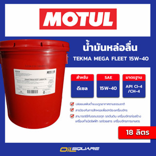 น้ำมันเครื่องดีเซล รถบรรทุก  Motul TEKMA MEGA FLEET 15W-40 API CI-4 ACEA E7 ขนาด 18 ลิตร  l oilsqaure