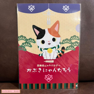 แฟ้ม A4 ลาย Kabuki Nyantaro (Sanrio Japan Limited) แบบ Stage