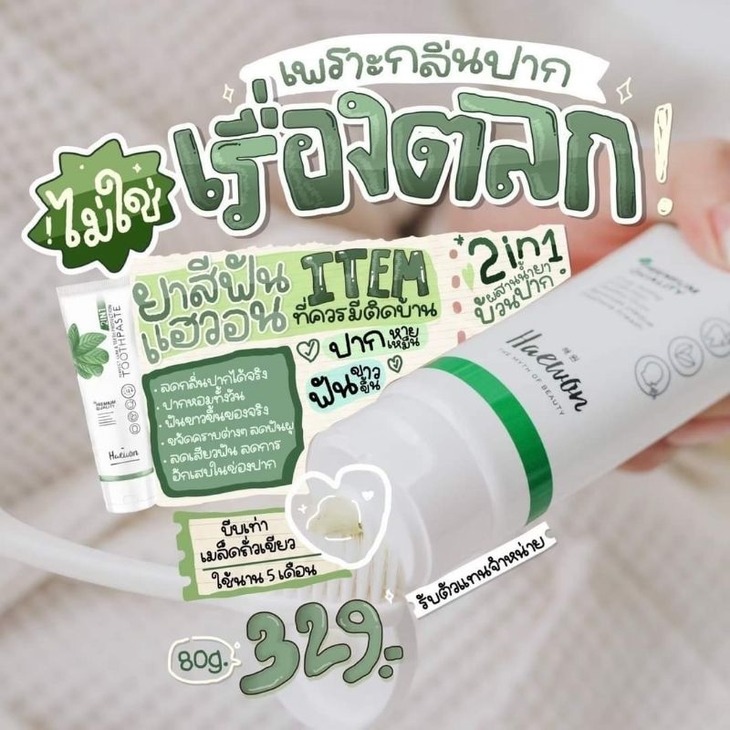 ยาสีฟันเเฮวอน Haewon