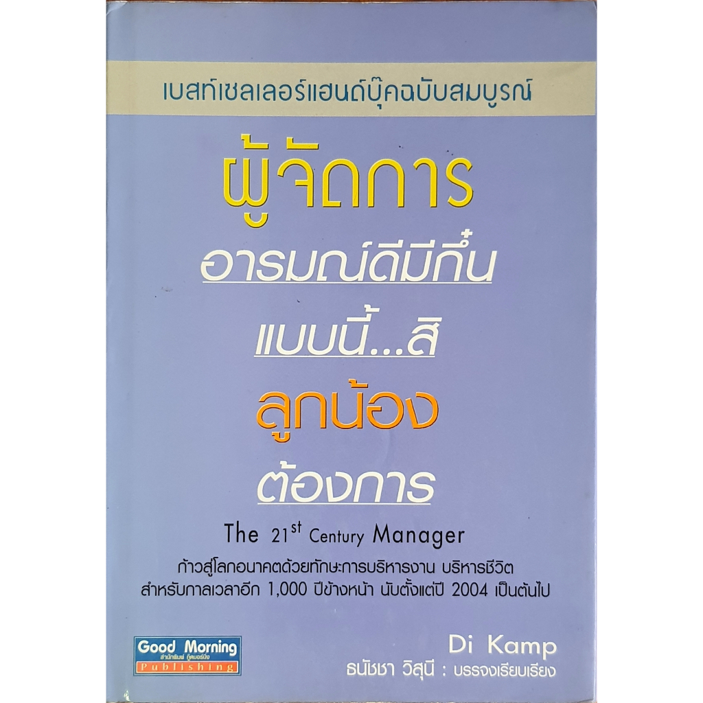 ผู้จัดการอารมณ์ดีมีกึ๋น แบบนี้...สิ ลูกน้องต้องการ : The 21th Century Manager : B11s