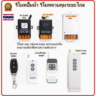 รีโมทปั้มน้ำ รีโมท AC85-220V , DC9-40V , 30A , 80A รีโมทสวิทช์ไร้สาย รีโมทควบคุมระยะไกล Remote Power Switch 433MHz