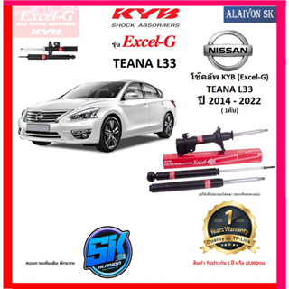 KYB Excel-G โช๊คอัพ NISSAN TEANA (L33) ปี 14 - 22 คายาบ้า (รวมส่งแล้ว)