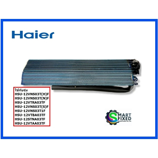 แผงรังผึ้งอะไหล่แอร์ไฮเออร์/EVAPORATOR/Haier/A0010728557B/อะไหล่แท้จากโรงงาน