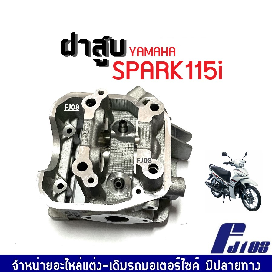 ฝาสูบเดิม Yamaha Spark115i หัวฉีด ฝาเดิม (เฉพาะฝา) ยามาฮ่า สปาร์ค115ไอ แท้โรงงาน ฝาสูบSpark115i พร้อ