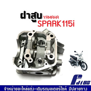 ฝาสูบเดิม Yamaha Spark115i หัวฉีด ฝาเดิม (เฉพาะฝา) ยามาฮ่า สปาร์ค115ไอ แท้โรงงาน ฝาสูบSpark115i พร้อมส่ง อะไหล่มีมาตรฐาน