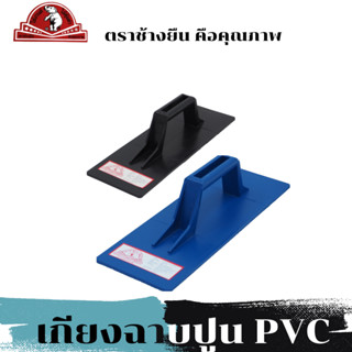 เกียงฉาบปูน เกียงปาดปูน เกียง pvc ตราช้างยืน