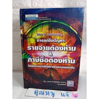 Trick&amp;Technique การแก้ไขปัญหารายจ่ายต้องห้ามและภาษีซื้อต้องห้าม  สมเดช โรจน์คุรีเสถียร ธรรมนิติ ภาษีจ่ายต้องห้าม สรรพากร