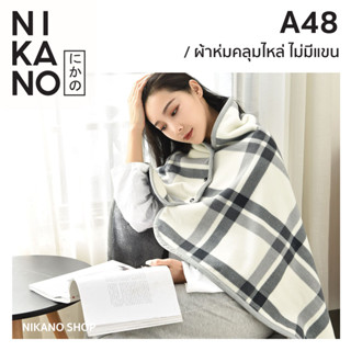 NIKANO A48- MERKEZA 2in1 Fleece Blanket ผ้าห่ม มีกระดุม ไม่มีแขน ลายตาราง ผ้าห่มออฟฟิศ ผ้าห่มกันหนาว ผ้าคลุมไหล่