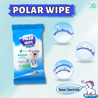 กระดาษทิชชู่เปียก Polar Wipe 20ชิ้น ผ้าเปียกสูตรน้ำเกลือบริสุทธิ์ + Activ Polar