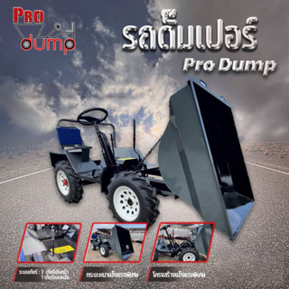 รถดั๊มเปอร์ รถดัมเปอร์ Pro Dump ขนาด 500 700 800 1200 ลิตร Dumper สั่งซื้อทักแชท