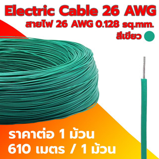 Electric Cable 26 AWG สายไฟ 26 AWG 0.128SQ.mm ความยาว 610m สายไฟ ทนความร้อนได้สูง (ราคาต่อ 1 ม้วน)