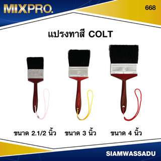 แปรงทาสี แปรงทาสีบ้าน COLT #668 (ขนาด 2.1/2", 3" ,4")