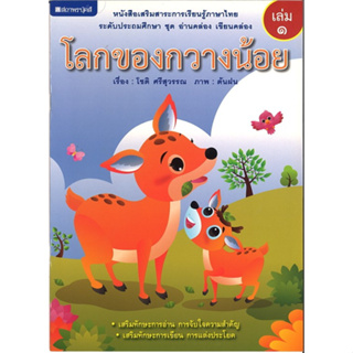 สนพ.สถาพรบุ๊คส์ หนังสือเด็ก ชุด อ่านคล่อง เขียนคล่อง โลกของกวางน้อย ชื่อผู้เขียน โดยโชติ ศรีสุวรรณ พร้อมส่ง