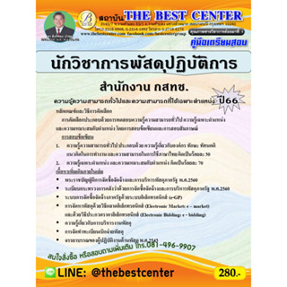 คู่มือสอบนักวิชาการพัสดุปฏิบัติการ สำนักงาน กสทช. ปี 66