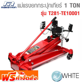 แม่แรงยกกระปุกเกียร์ 1 TON รุ่น T281-TE10001 ยี่ห้อ MARATHON จัดส่งฟรี!!!