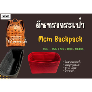 [ดันทรงกระเป๋า] MCM Backpack ---- Xmini / Mini / Small / Medium จัดระเบียบ และดันทรงกระเป๋า