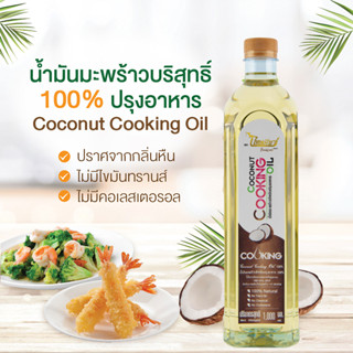 ไทยเพียว น้ำมันมะพร้าวปรุงอาหาร 1,000 มล. | COCONUT COOKING OIL