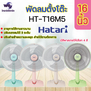 รุ่นใหม่ พัดลมตั๊งโต๊ะ Hatari รุ่น HT-T16M5