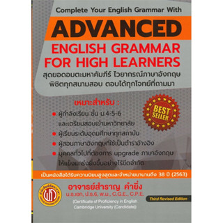 c111 ADVANCED ENGLISH GRAMMAR FOR HIGH LEARNER (ปอนด์) 9786165771733