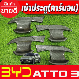 เบ้าประตู ถาดรองมือประตู ลายคาร์บอน BYD ATTO3 2022-2025 (A)