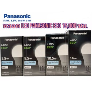 หลอดไฟ Panasonic หลอดไฟ พานาโซนิค LED Bulb 5.5W 8.5W 10.5W 14W แสงขาว 6500k (Cool Daylight) ขั้ว E27 รุ่น Eco 15,000 ชม.