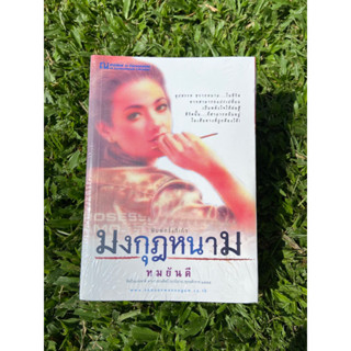 Inlinesbooks : มงกุฎหนาม / ผู้เขียน  ทมยันตี