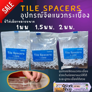 ✨ Tile Spacers จัดร่องแนวกระเบื้อง กากบาท เว้นร่อง จัดแนว ปรับระดับ กระเบื้อง 1 มม. 1.5 มม. 2 มม. จัดร่อง