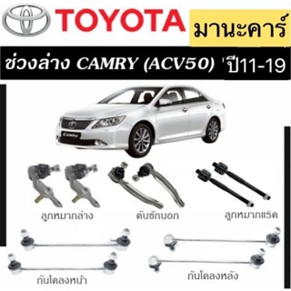 ลูกหมาก ครบชุดใหญ่ TRW TOYOTA CAMRY ACV50 ปี 2011-2019