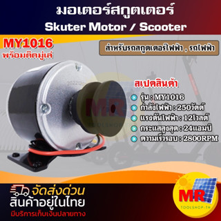 Motor ติดมู่เล่  มอเตอร์แปรงถ่าน 12V250W 2800RPM  MY1016  (มอเตอร์สกูตเตอร์ไฟฟ้า)