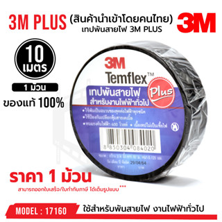 OUTLET : ***บรรจุ 1 ม้วน*** เทปพันสายไฟ​  3M ​PLUS​ Temflex ของแท้100% สำหรับงานไฟฟ้าทั่วไป บรรจุ 1 ม้วน รหัส 17160