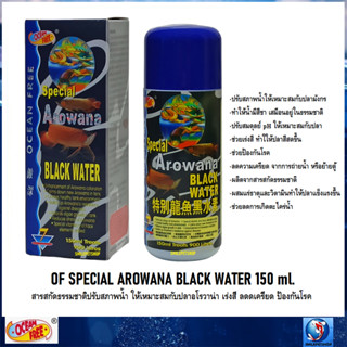 OF SPECIAL AROWANA BLACK WATER 150 ml.(สารสกัดธรรมชาติ ปรับสภาพน้ำ ให้เหมาะสมกับปลาอโรวาน่า เร่งสี ลดเครียด ป้องกันโรค)