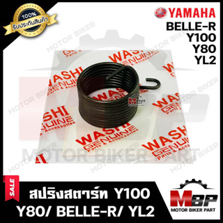 สปริงสตาร์ท/ สปริงแกนสตาร์ท สำหรับ YAMAHA Y80/ Y100/ BELLE-R/ YL2 - ยามาฮ่า วาย80/ วาย100/ เบลอาร์ **รับประกันสินค้า**