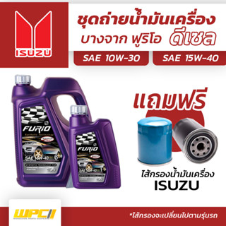 บางจาก ชุดถ่ายน้ำมันเครื่องดีเซล 10W30 ISUZU อีซูซุทุกรุ่น แถมฟรีไส้กรองน้ำมันเครื่อง *มีจำนวนจำกัด*