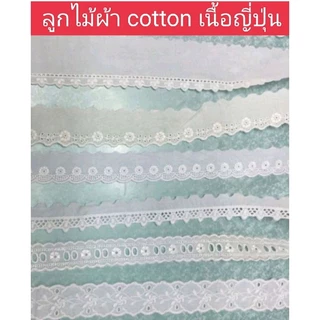 ลูกไม้ผ้าคอตตอน🌾 สีขาว 🌿ญี่ปุน🌷มีสีดำด้วยค่ะ