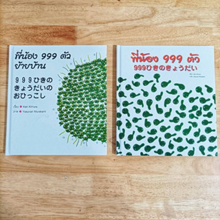 ชุดหนังสือพี่น้อง 999 ตัว +ย้ายบ้าน #หนึ่งในนิทานแนะนำของคุณหมอประเสริฐ ผลิตผลการพิมพ์