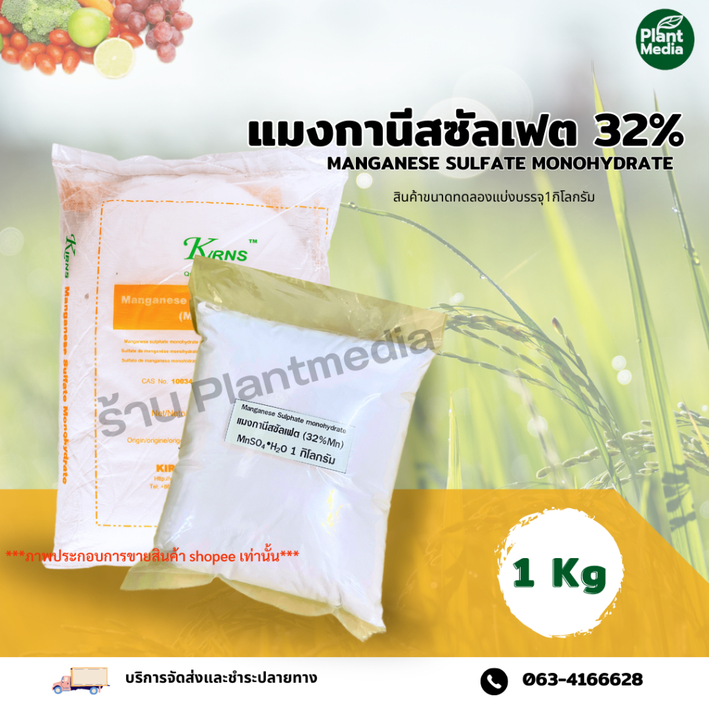 แมงกานีส ซัลเฟต Mn 32% จุลธาตุ แมงกานีสซัลเฟตผง บรรจุ 1 กิโลกรัม .
