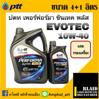 น้ำมันเครื่องเบนซิน ปตท. เพอร์ฟอร์มา ซินเทติค 10W40 PTT Evotec Performa Syntec Plus API PS (4+1L) แถมกรองเครื่อง ฟรี