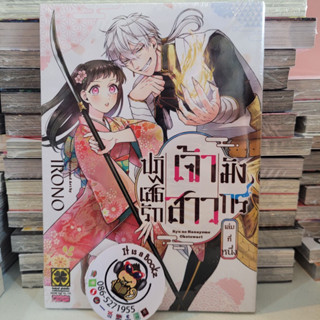 ปฏิเสธรักเจ้าสาวมังกร์ เล่ม 1